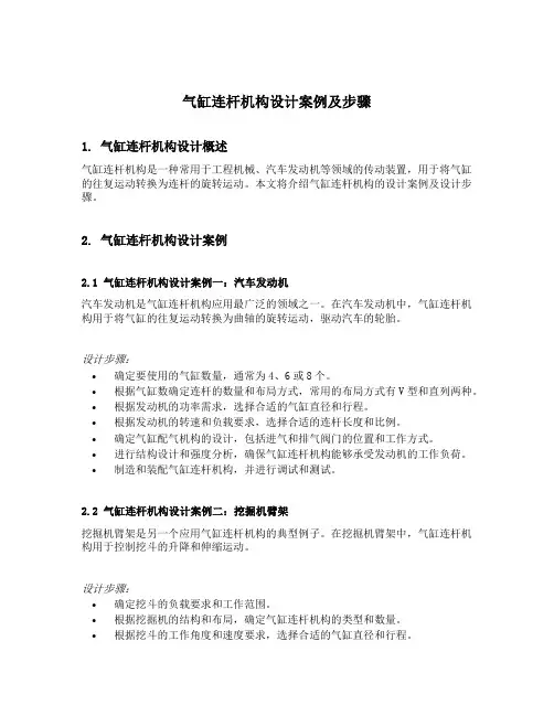 气缸连杆机构设计案例及步骤