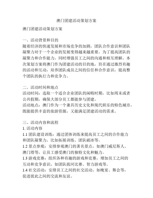 澳门团建活动策划方案
