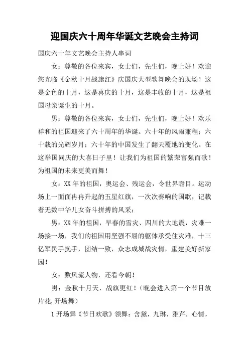 迎国庆六十周年华诞文艺晚会主持词