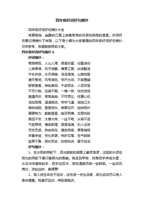 四年级好词好句摘抄大全