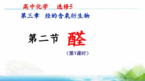 人教化学选修5第三章第二节        醛第1课时(共23张PPT)
