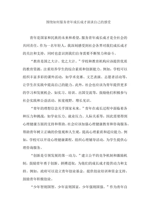 围绕如何服务青年成长成才谈谈自己的感受