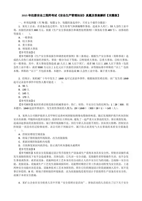 2015年注册安全工程师考试《安全生产管理知识》真题及答案解析【完整版】