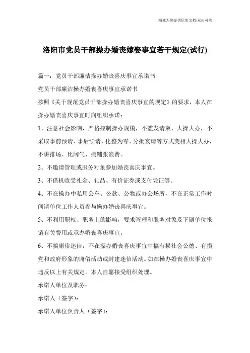 洛阳市党员干部操办婚丧嫁娶事宜若干规定(试行)