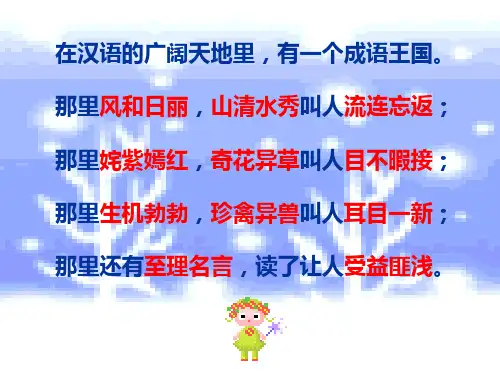 漫游成语王国PPT课件