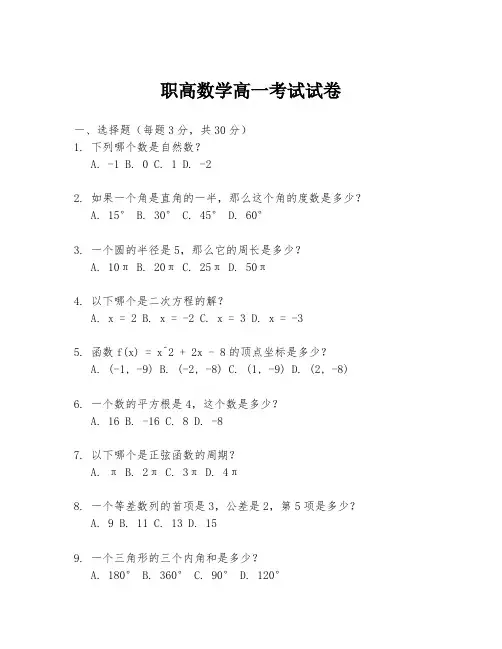 职高数学高一考试试卷