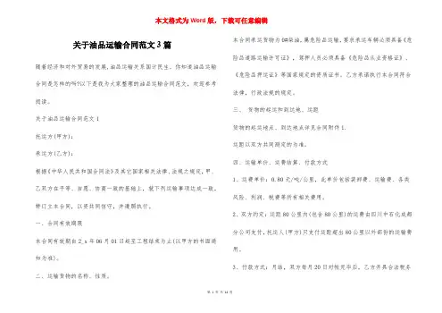 关于油品运输合同范文3篇