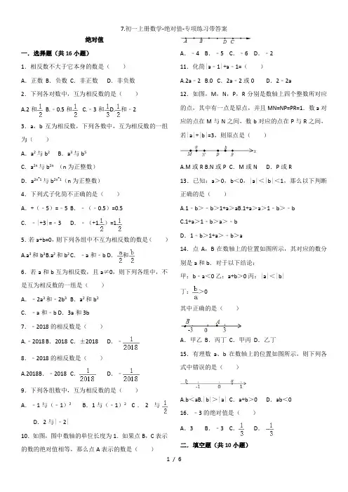 初一上册数学绝对值专项练习带答案