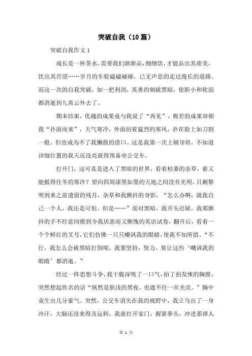 突破自我(10篇)