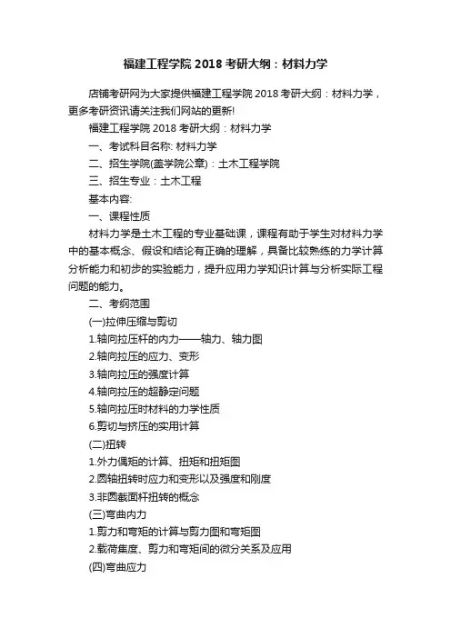 福建工程学院2018考研大纲：材料力学