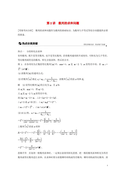 (浙江专用)最新2020-2021高考数学二轮复习 专题三 数列与不等式 第2讲 数列的求和问题学案