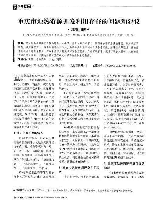 重庆市地热资源开发利用存在的问题和建议