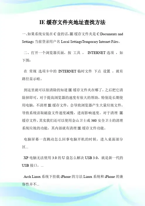 IE缓存文件夹地址查找方法.doc