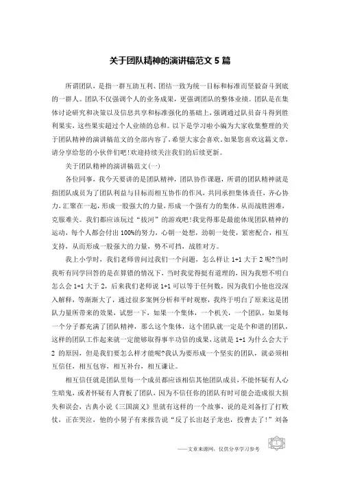 关于团队精神的演讲稿范文5篇