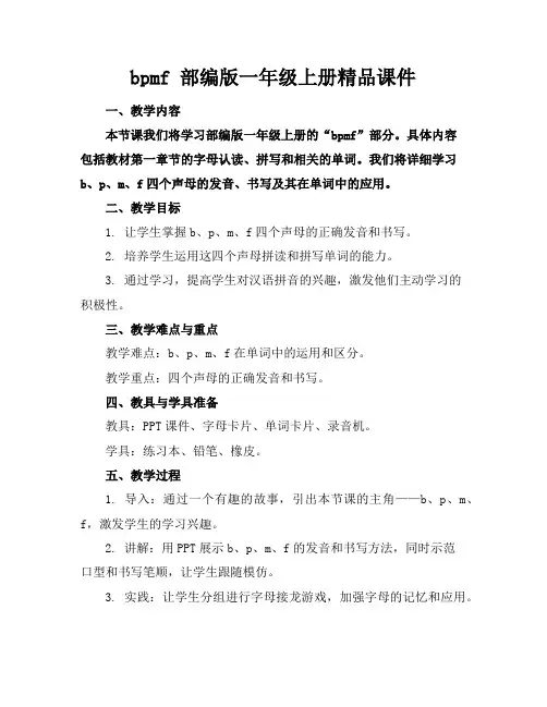 bpmf 部编版一年级上册精品课件