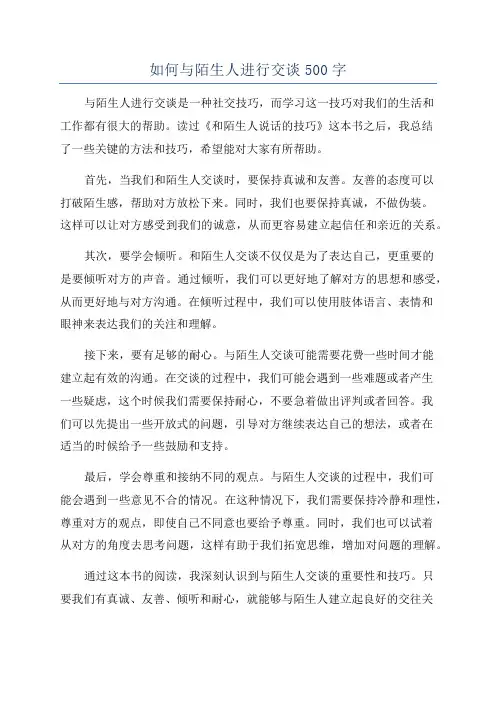 如何与陌生人进行交谈500字