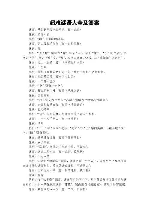超难谜语大全及答案