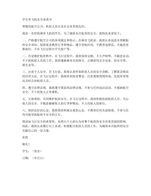 学生坐飞机安全承诺书