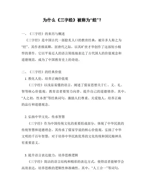 为什么《三字经》被称为“经”？