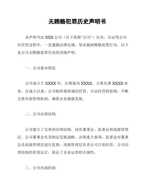 无贿赂犯罪历史声明书