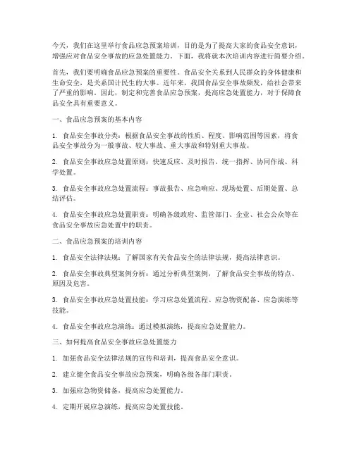 食品应急预案培训讲话