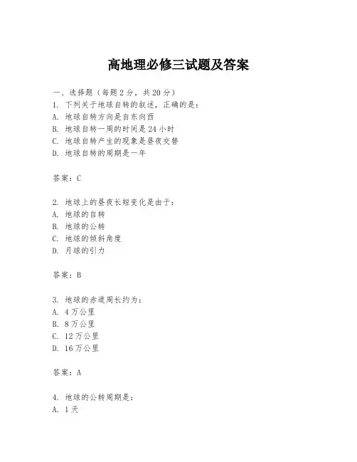 高地理必修三试题及答案