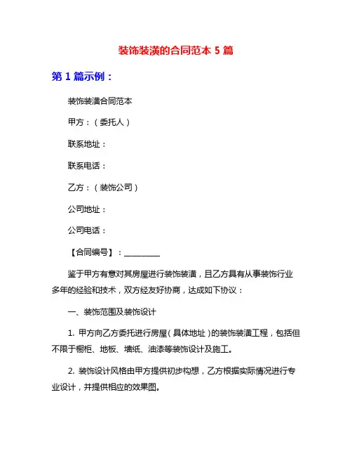 装饰装潢的合同范本5篇