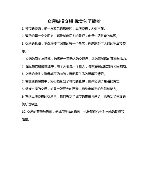 交通纵横交错 优美句子摘抄