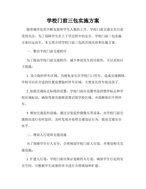 学校门前三包实施方案