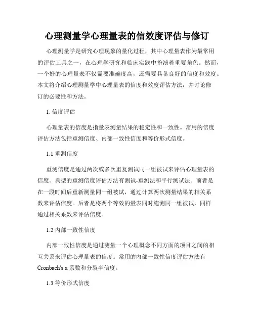 心理测量学心理量表的信效度评估与修订