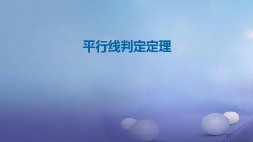 七年级数学下册2.3平行线的性质平行线的判定定理全国公开课一等奖百校联赛微课赛课特等奖PPT课件