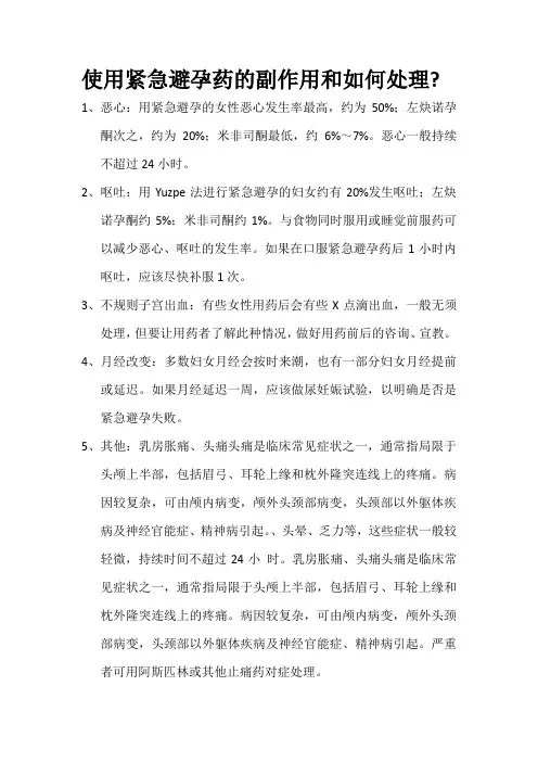 使用紧急避孕药的副作用和如何处理