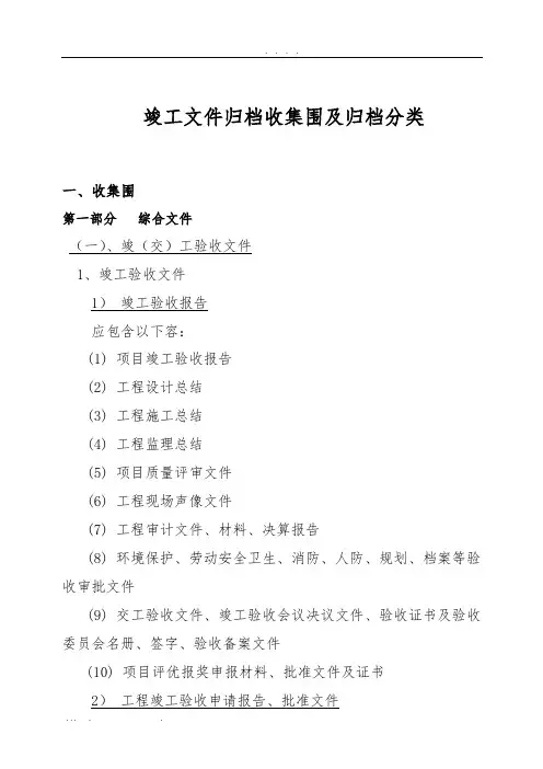 竣工文件收集范围及归档范围