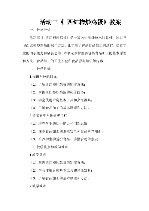 活动三《 西红柿炒鸡蛋》教案