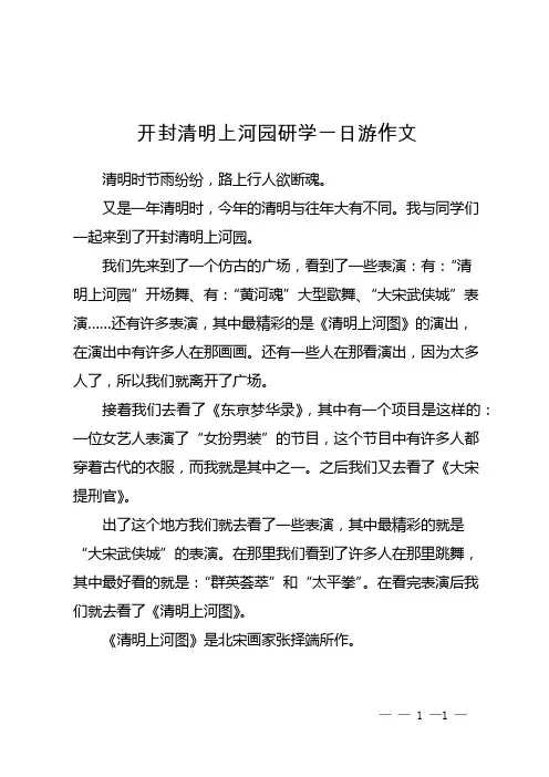 开封清明上河园研学一日游作文