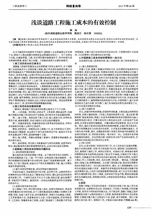 浅谈道路工程施工成本的有效控制