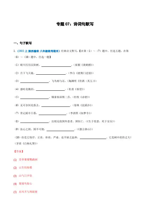 专题07：诗词句默写八年级上册语文期末专项热点必刷100题(解析版)