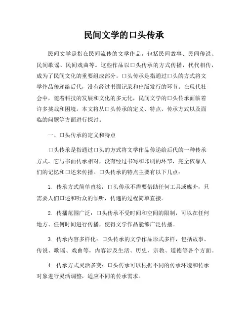 民间文学的口头传承