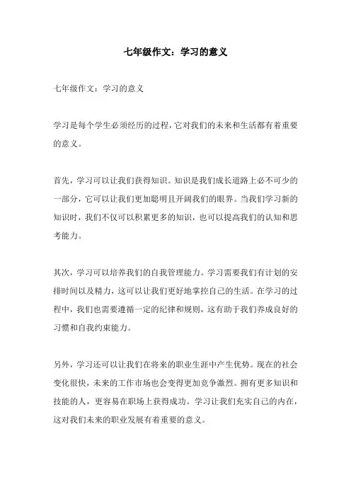 七年级作文学习的意义