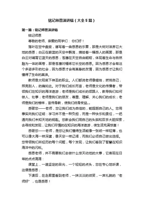 铭记师恩演讲稿（大全5篇）