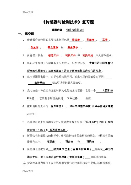 最新传感器与检测技术复习题答案