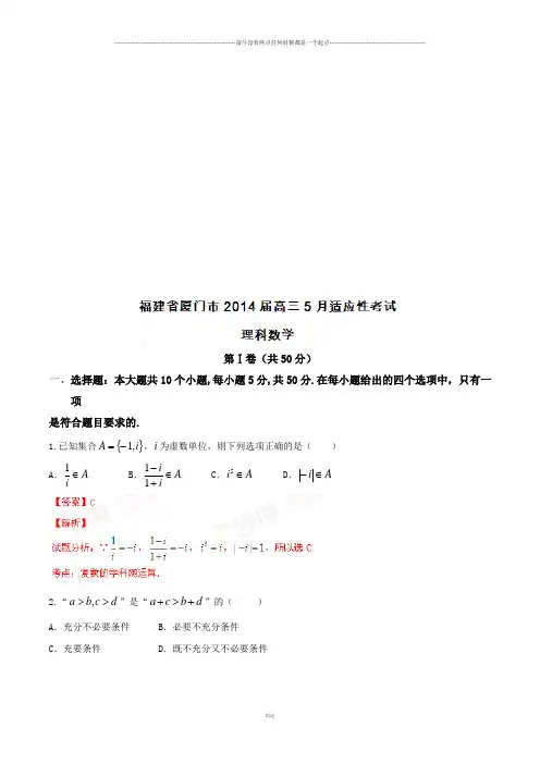 高考专题福建省厦门市高三5月适应性考试数学(理)试题(解析版)