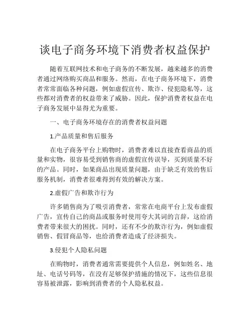 谈电子商务环境下消费者权益保护
