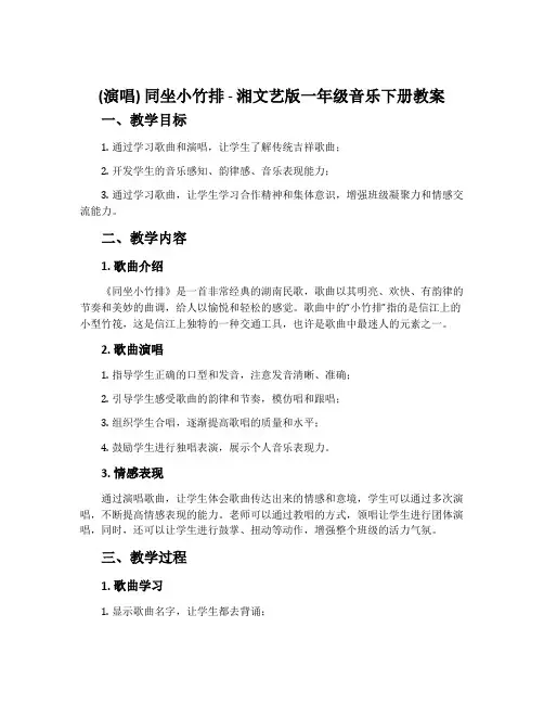(演唱)同坐小竹排-湘文艺版一年级音乐下册教案