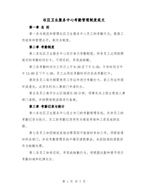 社区卫生服务中心考勤管理制度范文（4篇）