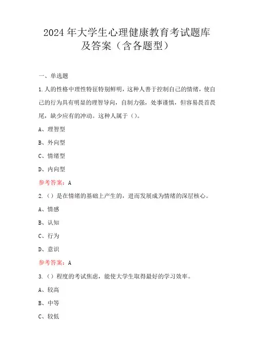 2024年大学生心理健康教育考试题库及答案