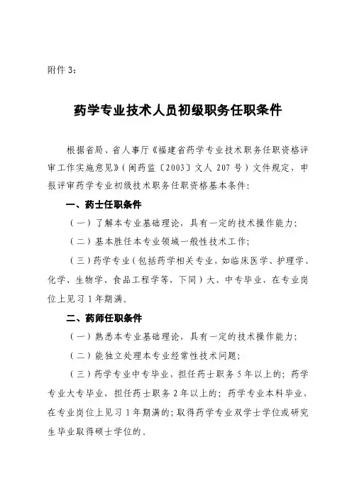 药学专业技术人员初级职务任职条件