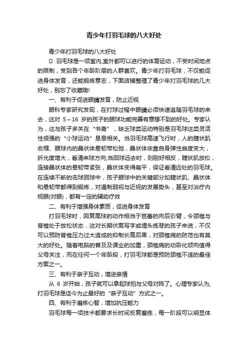 青少年打羽毛球的八大好处