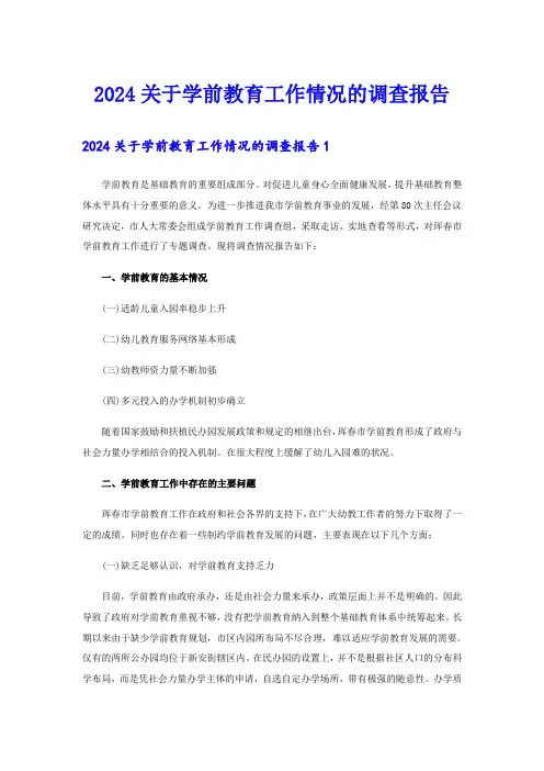 2024关于学前教育工作情况的调查报告