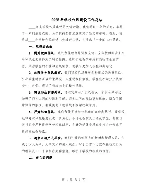 2025年学校作风建设工作总结（二篇）